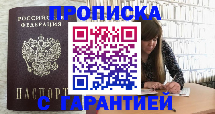 купить прописку в Абдулино